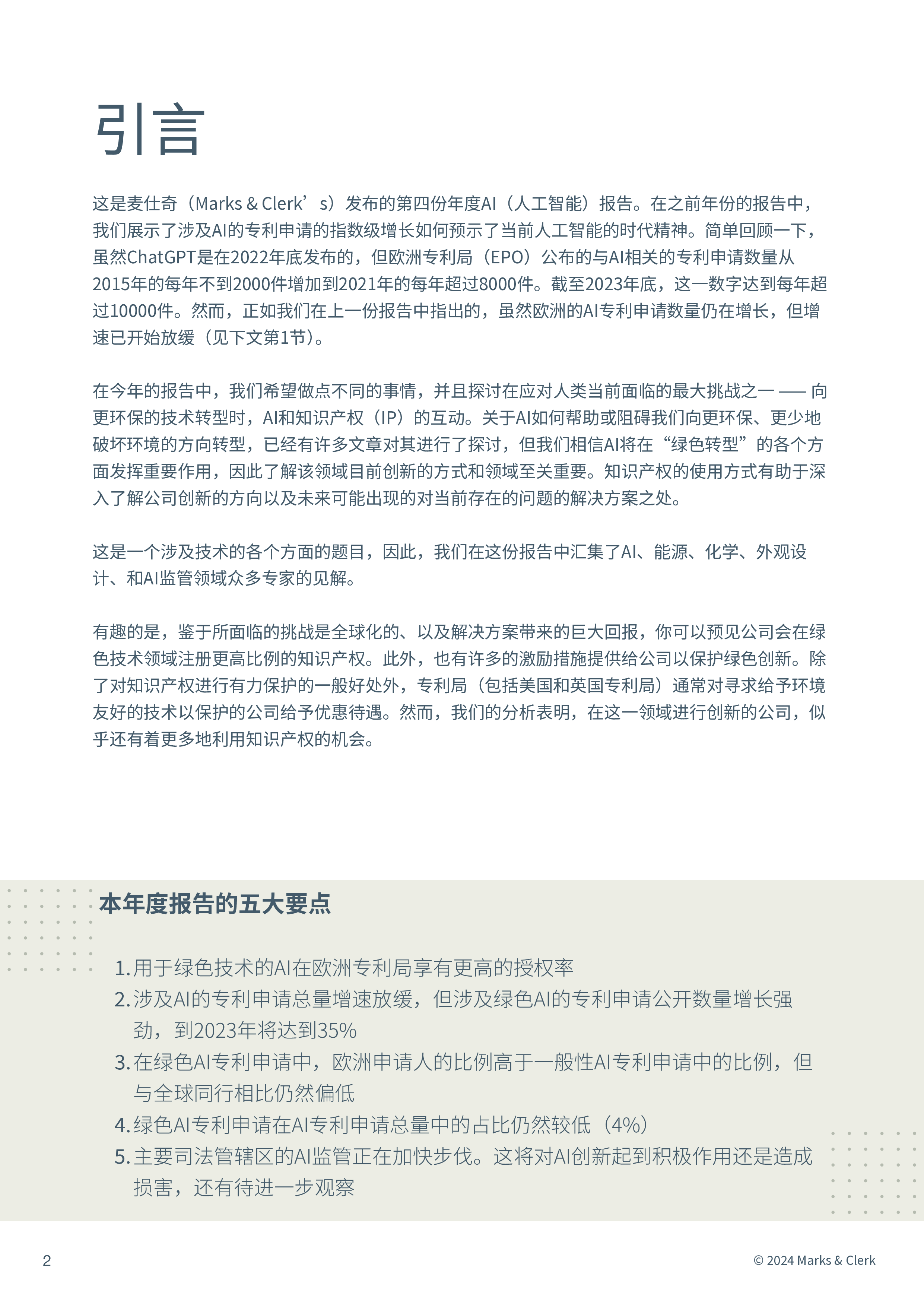 MarksClerk2024年度AI报告人工智能能源转型知识产权42页